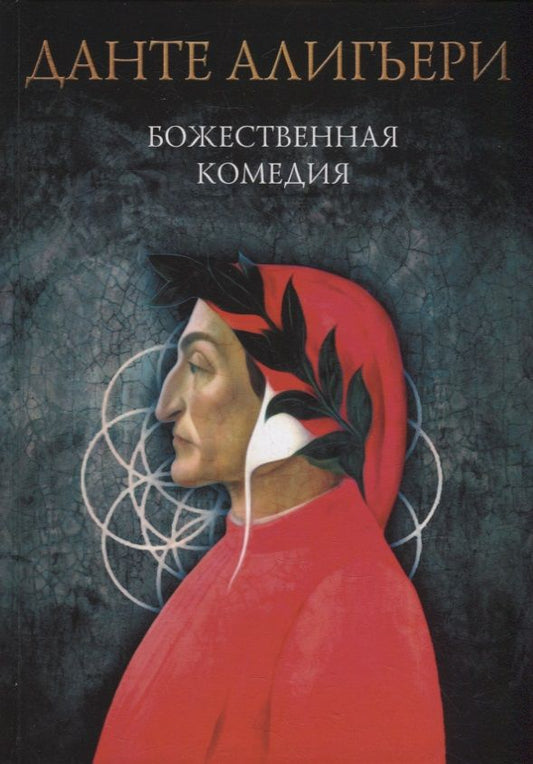 Обложка книги "Алигьери: Божественная комедия. Ад. Чистилище. Рай"