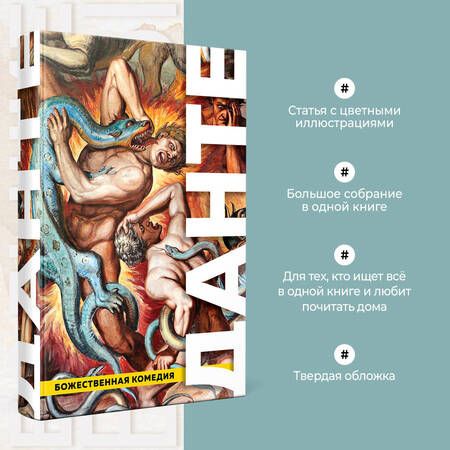 Фотография книги "Алигьери: Божественная Комедия. Ад. Чистилище. Рай"