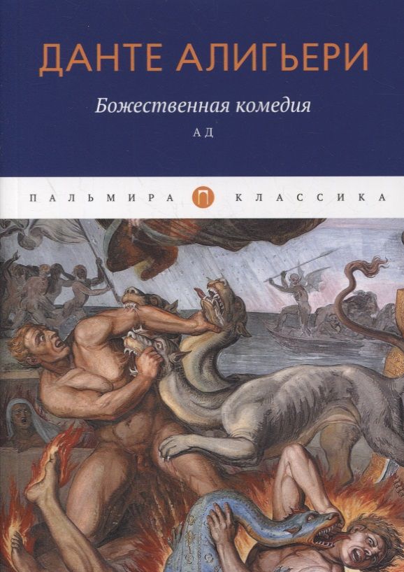 Обложка книги "Алигьери: Божественная комедия. Ад"