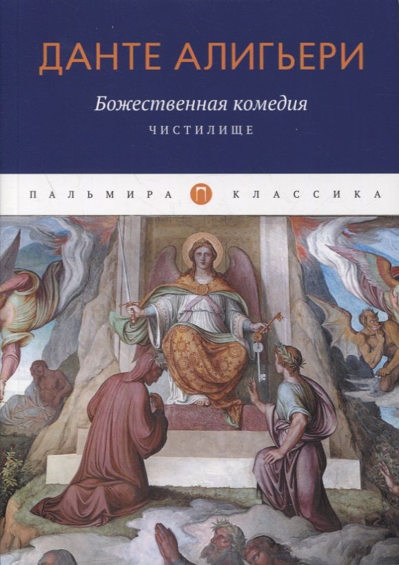 Обложка книги "Алигьери: Божественная комедия. Чистилище"