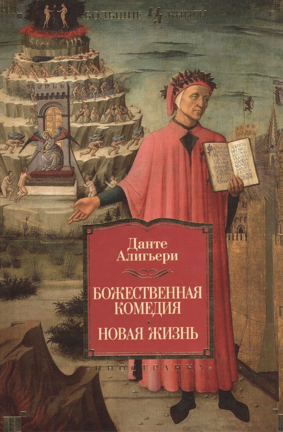Обложка книги "Алигьери: Божественная Комедия. Новая Жизнь"
