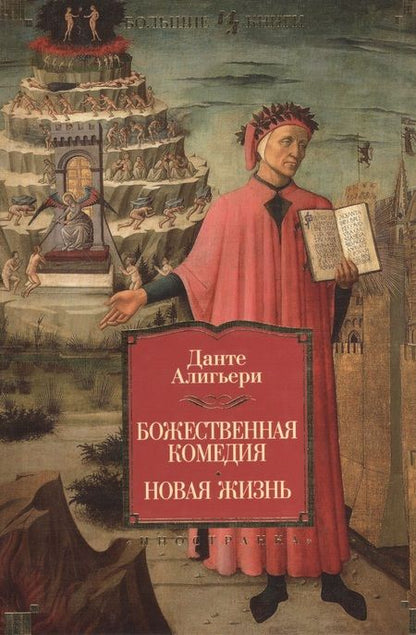 Фотография книги "Алигьери: Божественная Комедия. Новая Жизнь"