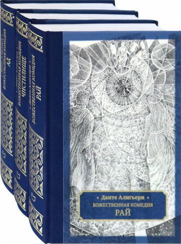 Обложка книги "Алигьери: Божественная комедия. В 3-х томах"