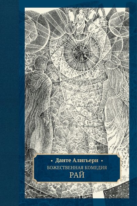 Фотография книги "Алигьери: Божественная комедия. В 3-х томах"