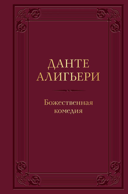 Обложка книги "Алигьери: Божественная комедия"