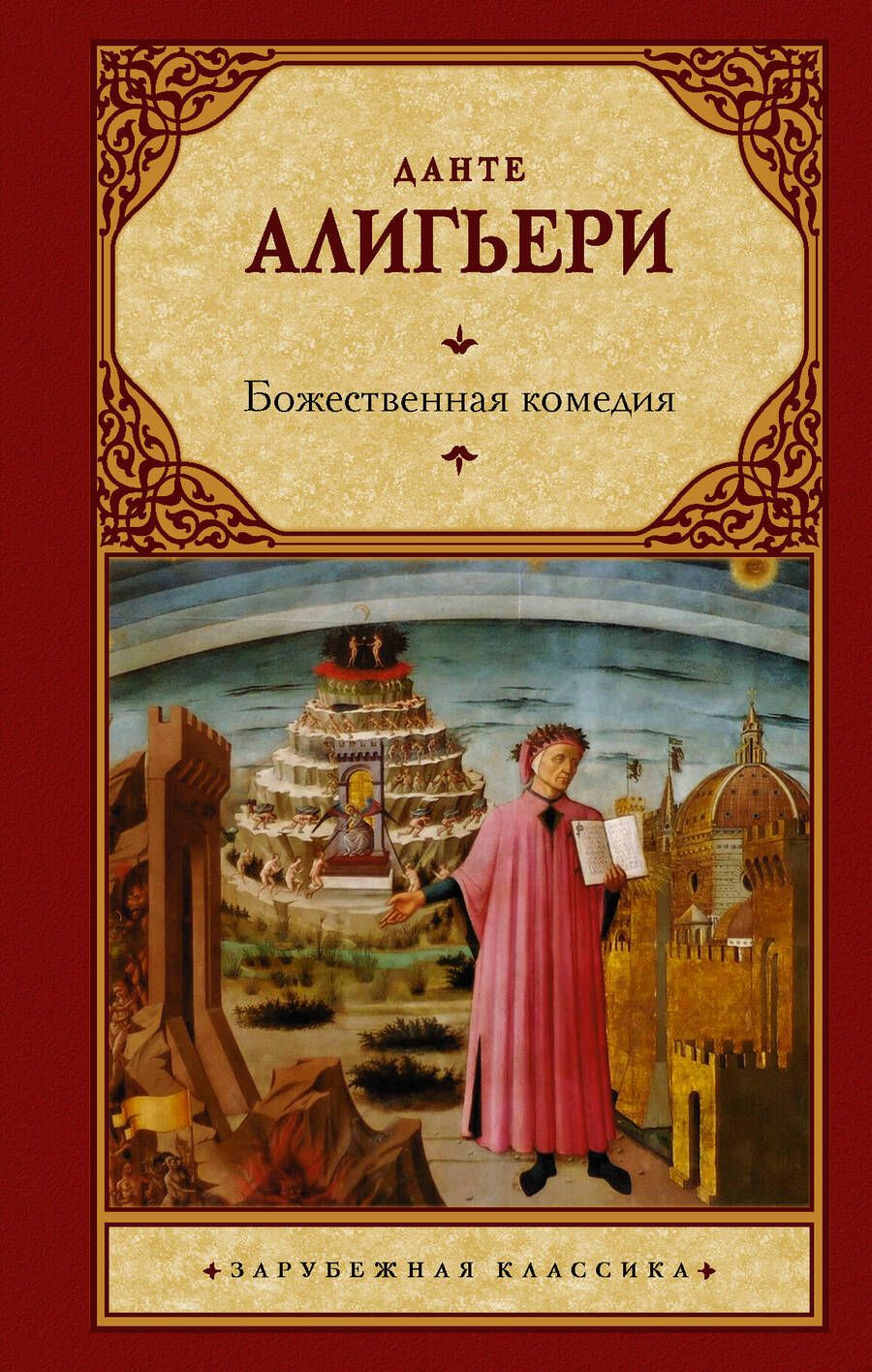 Обложка книги "Алигьери: Божественная комедия"