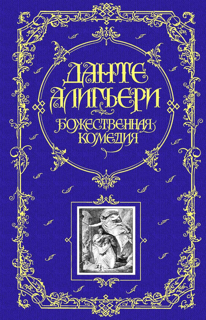 Обложка книги "Алигьери: Божественная Комедия"