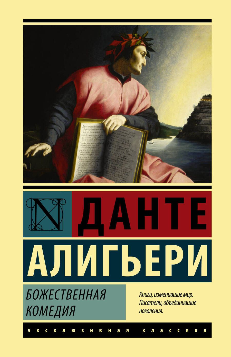 Обложка книги "Алигьери: Божественная Комедия"