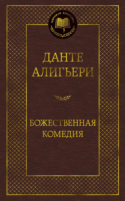 Обложка книги "Алигьери: Божественная комедия"