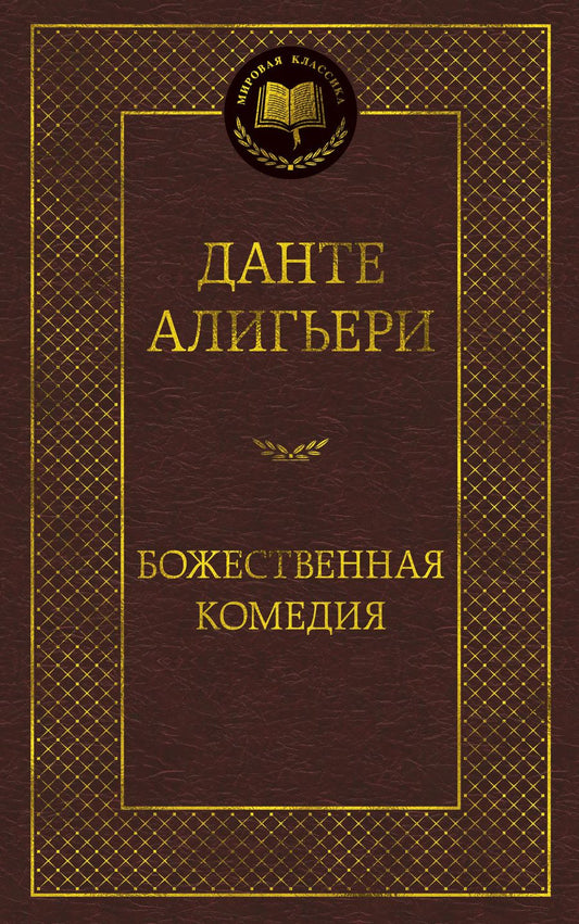 Обложка книги "Алигьери: Божественная комедия"