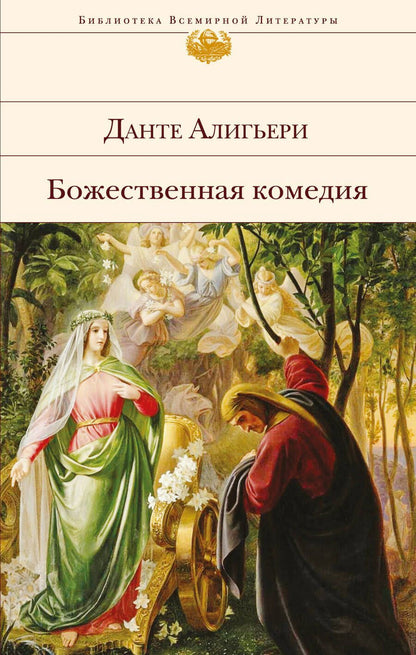 Обложка книги "Алигьери: Божественная комедия"