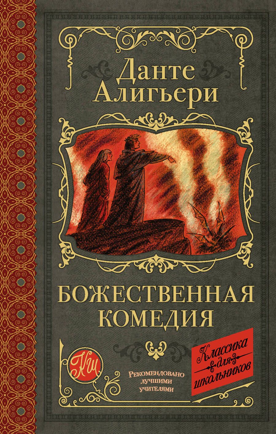 Обложка книги "Алигьери: Божественная комедия"