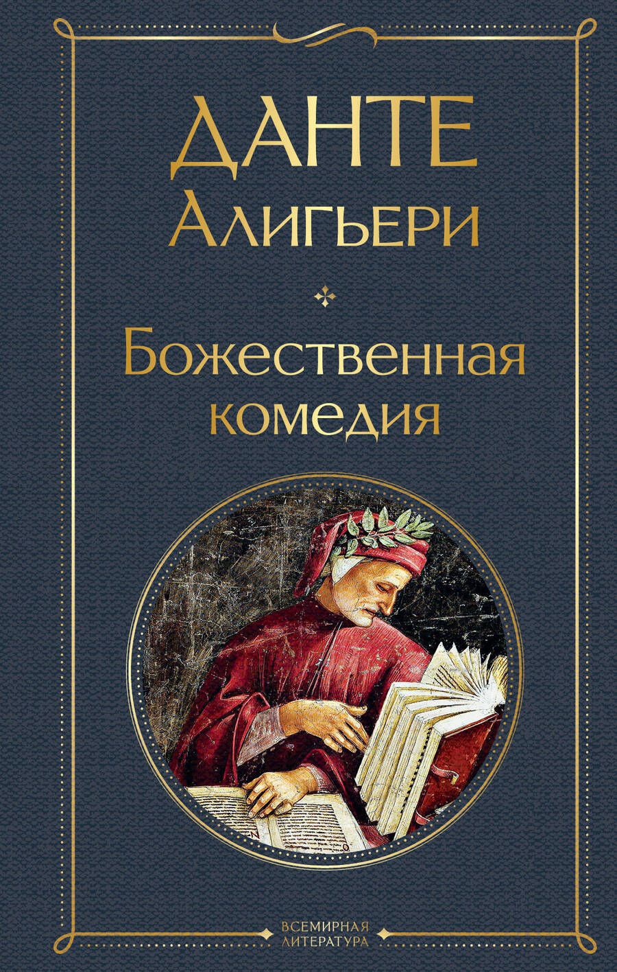 Обложка книги "Алигьери: Божественная комедия"