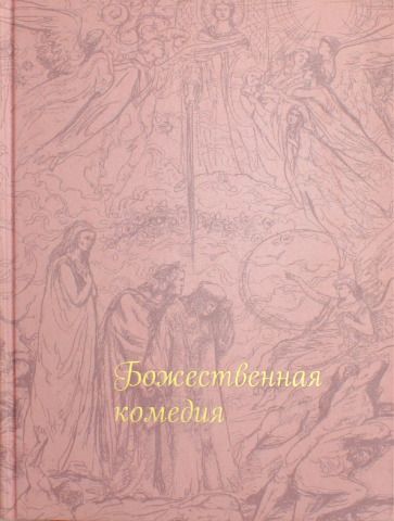 Обложка книги "Алигьери: Божественная комедия"