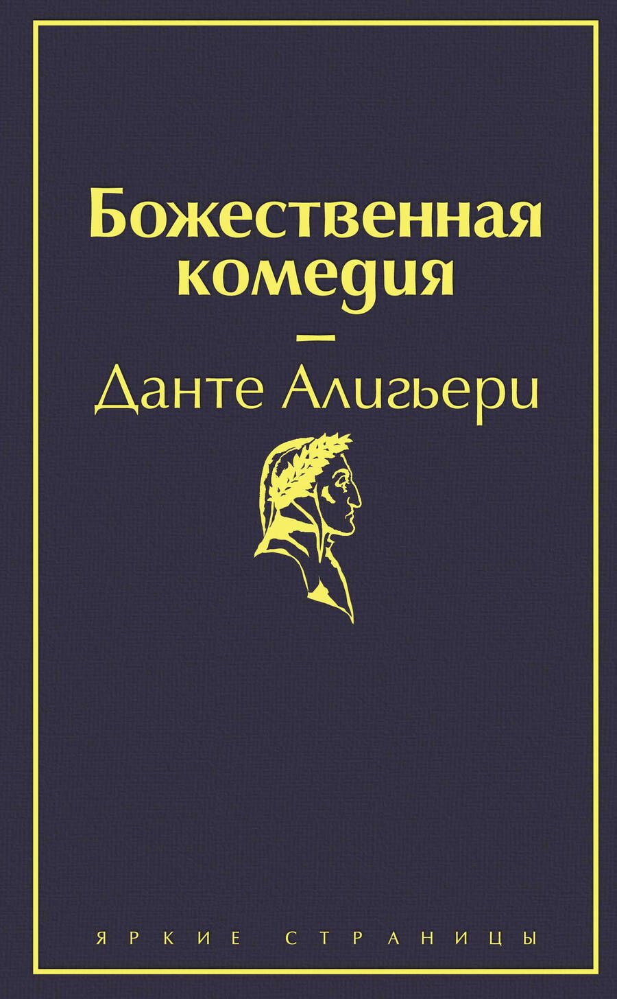 Обложка книги "Алигьери: Божественная комедия"