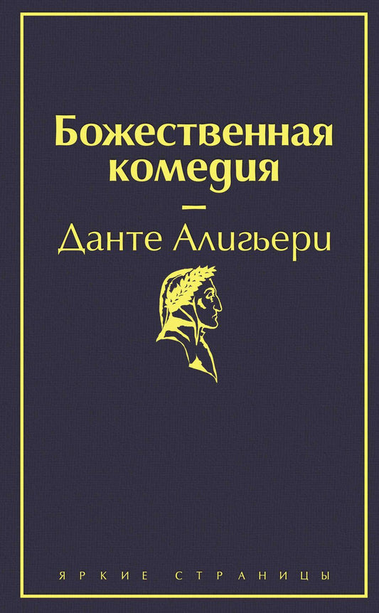 Обложка книги "Алигьери: Божественная комедия"