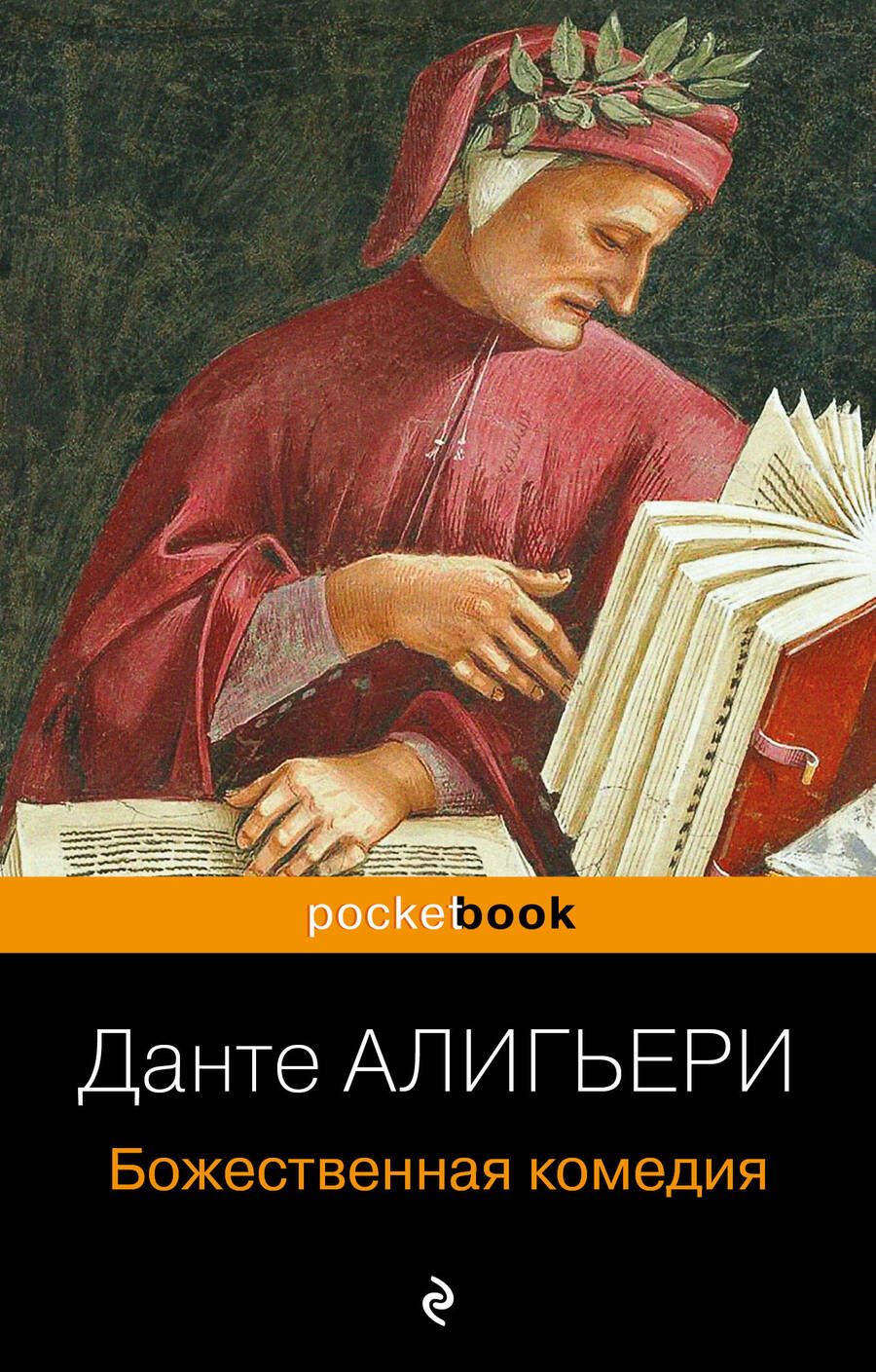 Обложка книги "Алигьери: Божественная комедия"