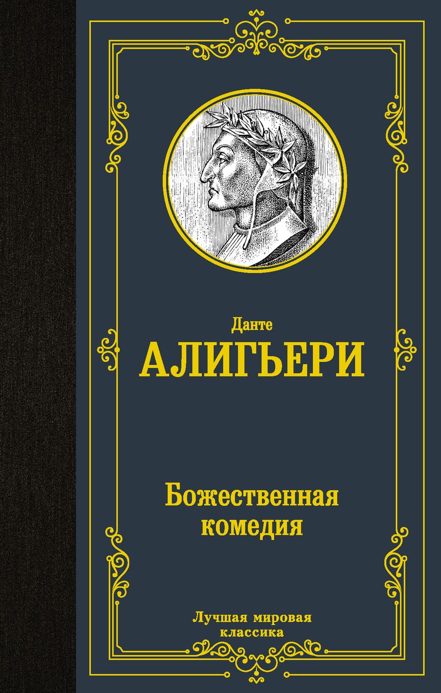 Обложка книги "Алигьери: Божественная комедия"