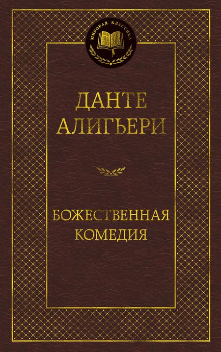 Фотография книги "Алигьери: Божественная комедия"