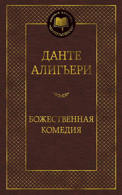 Фотография книги "Алигьери: Божественная комедия"