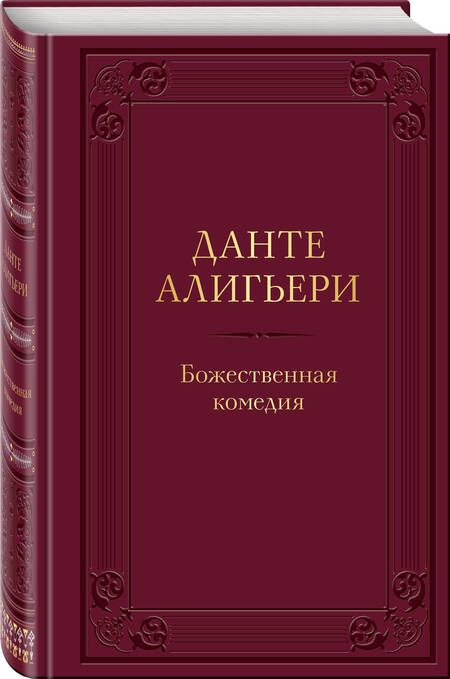 Фотография книги "Алигьери: Божественная комедия"