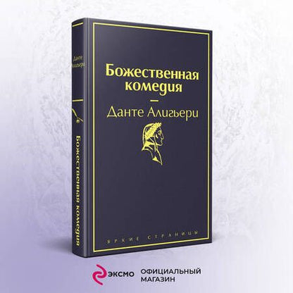 Фотография книги "Алигьери: Божественная комедия"