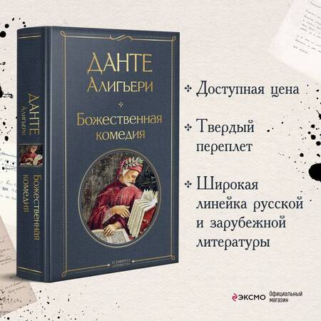 Фотография книги "Алигьери: Божественная комедия"