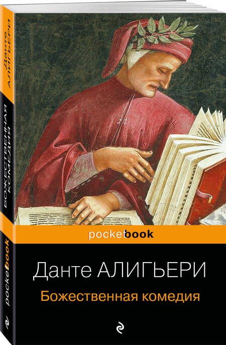 Фотография книги "Алигьери: Божественная комедия"