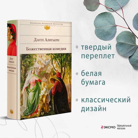 Фотография книги "Алигьери: Божественная комедия"