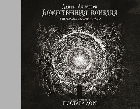 Обложка книги "Алигьери: Божественная комедия с иллюстрациями Гюстава Доре"