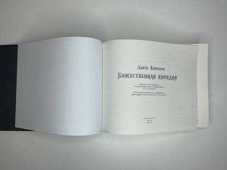 Фотография книги "Алигьери: Божественная комедия с иллюстрациями Гюстава Доре"