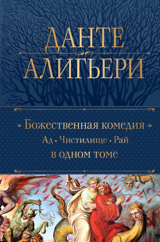 Обложка книги "Алигьери: Божественная Комедия в 1 томе. Ад. Чистилище. Рай"