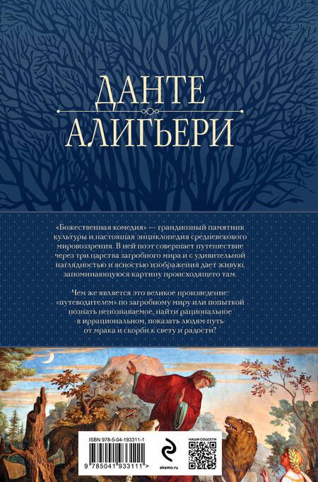 Фотография книги "Алигьери: Божественная Комедия в 1 томе. Ад. Чистилище. Рай"