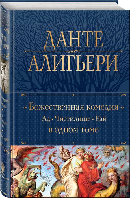 Фотография книги "Алигьери: Божественная Комедия в 1 томе. Ад. Чистилище. Рай"