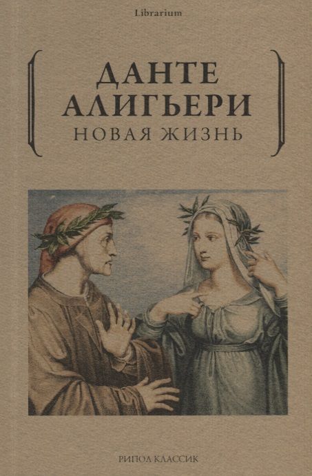 Обложка книги "Алигьери: Новая жизнь"