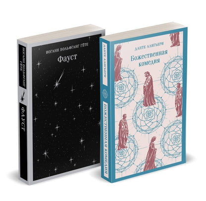 Обложка книги "Алигьери, Вольфганг: Набор "Фауст и Божественная комедия: главные памятники поэтической культуры" (из 2 книг)"