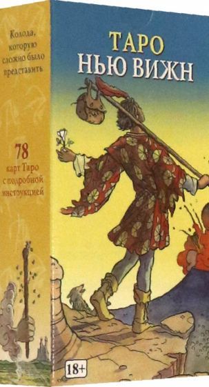 Обложка книги "Алиго: Таро "Нью Вижн", на русском языке"