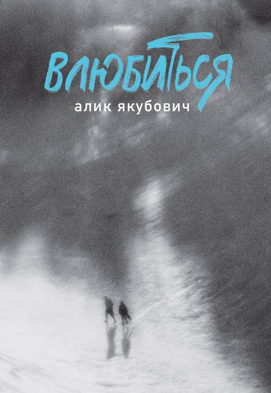 Обложка книги "Алик Якубович: Влюбиться"