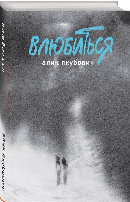 Фотография книги "Алик Якубович: Влюбиться"