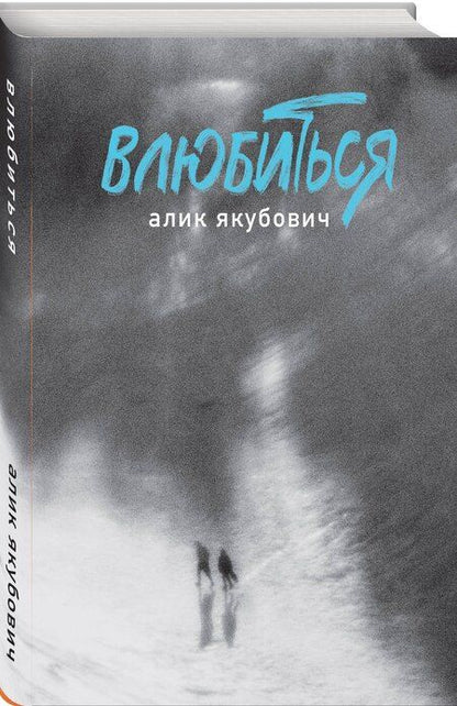 Фотография книги "Алик Якубович: Влюбиться"
