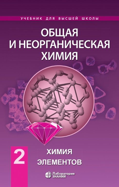 Обложка книги "Аликберова, Рукк, Савинкина: Общая и неорганическая химия. Том 2. Химия элементов"