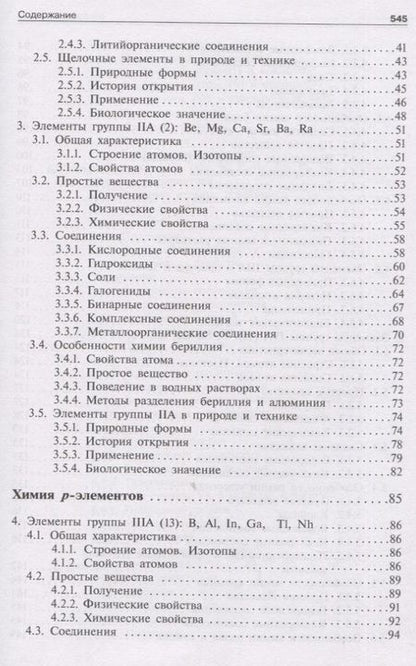 Фотография книги "Аликберова, Рукк, Савинкина: Общая и неорганическая химия. Том 2. Химия элементов"