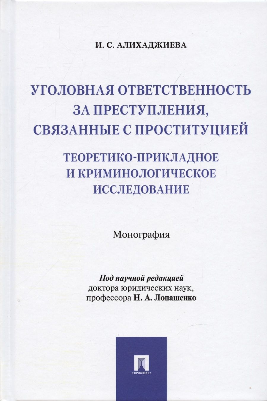 Обложка книги "Алихаджиева: Уголовная ответственность за преступления, связанные с проституцией. Монография"