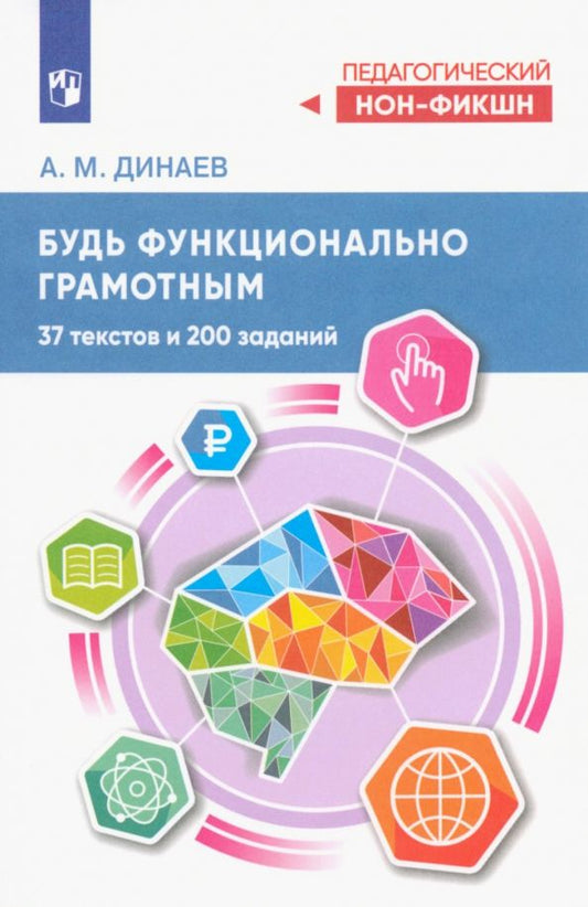 Обложка книги "Алихан Динаев: Будь функционально грамотным. 37 текстов и 200 заданий"