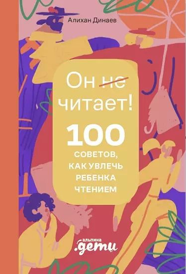Обложка книги "Алихан Динаев: Почему он не читает? 100 советов, как увлечь ребенка чтением"