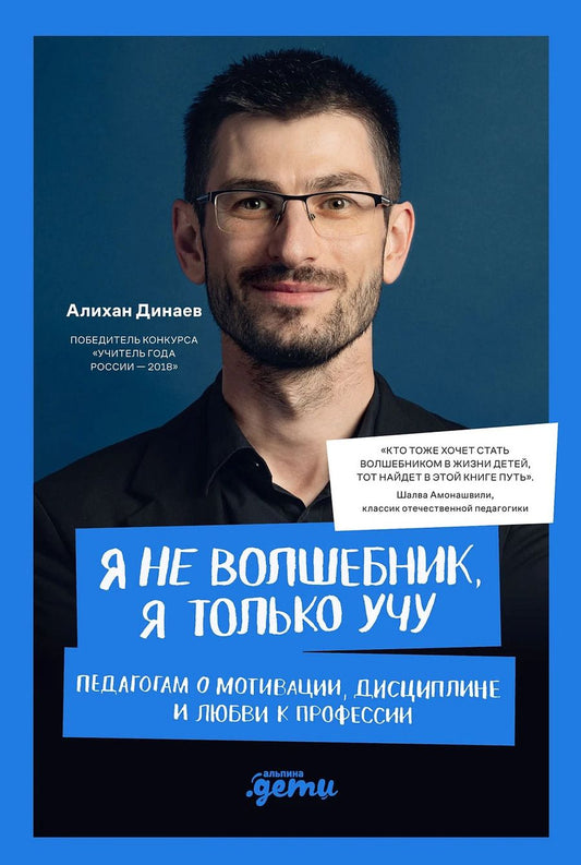 Обложка книги "Алихан Мавладиевич: Я не волшебник, я только учу. Педагогам о мотивации, дисциплине и любви к профессии"