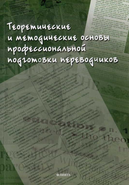 Обложка книги "Аликина, Кушнина, Алексеева: Теоретические и методические основы профессиональной подготовки переводчиков"