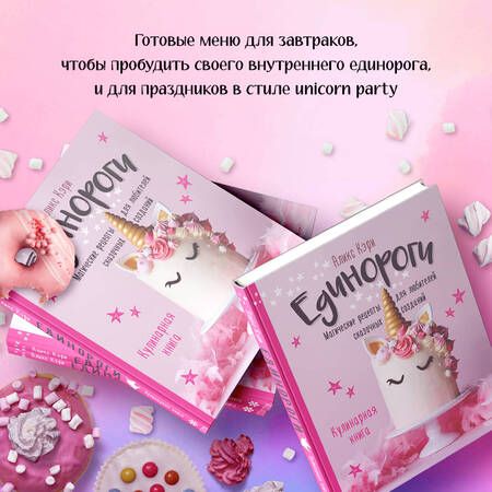 Фотография книги "Аликс Кэри: Единороги. Кулинарная книга. Магические рецепты для любителей сказочных созданий"