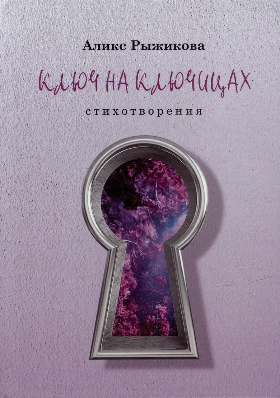 Обложка книги "Аликс Рыжикова: Ключ на ключицах: стихотворения"
