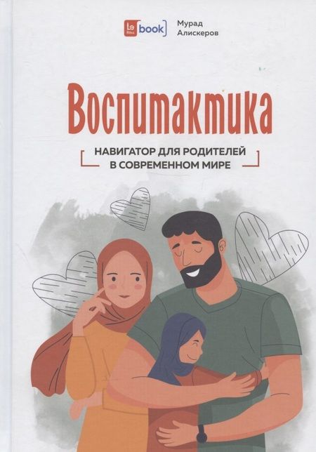 Фотография книги "Аликсеров: Воспитактика. Навигатор для родителей в современном мире"